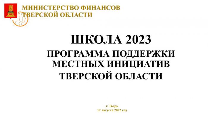 ШКОЛА 2023 ПРОГРАММА ПОДДЕРЖКИ МЕСТНЫХ ИНИЦИАТИВ ТВЕРСКОЙ ОБЛАСТИ
